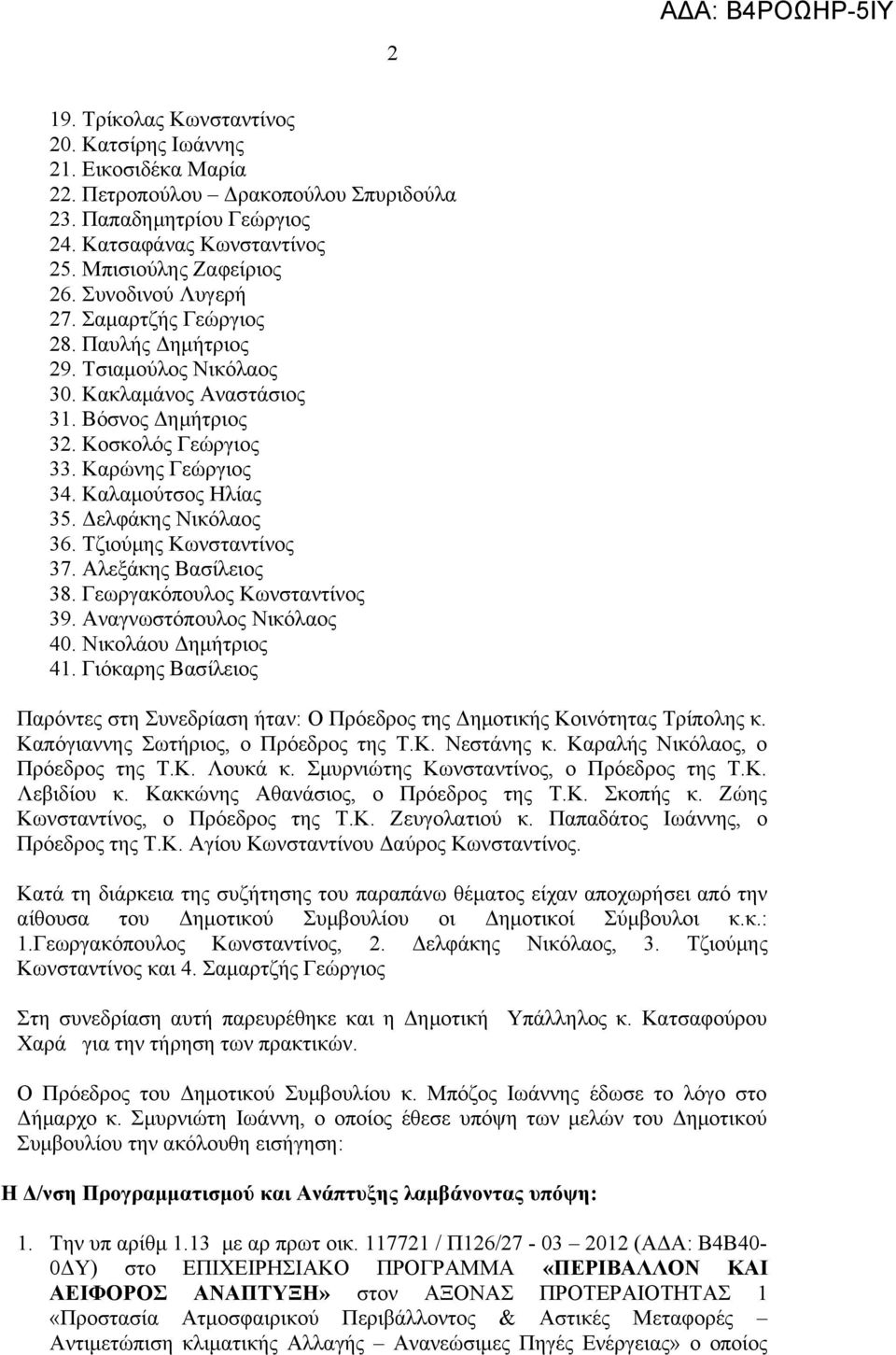 Δελφάκης Νικόλαος 36. Τζιούμης Κωνσταντίνος 37. Αλεξάκης Βασίλειος 38. Γεωργακόπουλος Κωνσταντίνος 39. Αναγνωστόπουλος Νικόλαος 40. Νικολάου Δημήτριος 41.