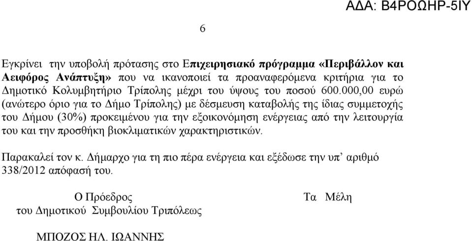 000,00 ευρώ (ανώτερο όριο για το Δήμο Τρίπολης) με δέσμευση καταβολής της ίδιας συμμετοχής του Δήμου (30%) προκειμένου για την εξοικονόμηση ενέργειας