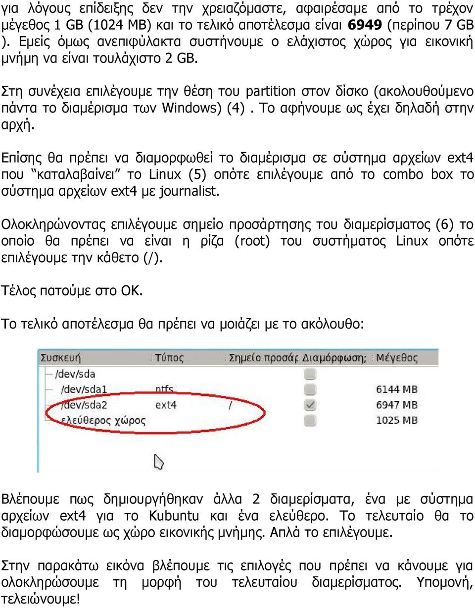 Στη συνέχεια επιλέγουμε την θέση του partition στον δίσκο (ακολουθούμενο πάντα το διαμέρισμα των Windows) (4). Το αφήνουμε ως έχει δηλαδή στην αρχή.