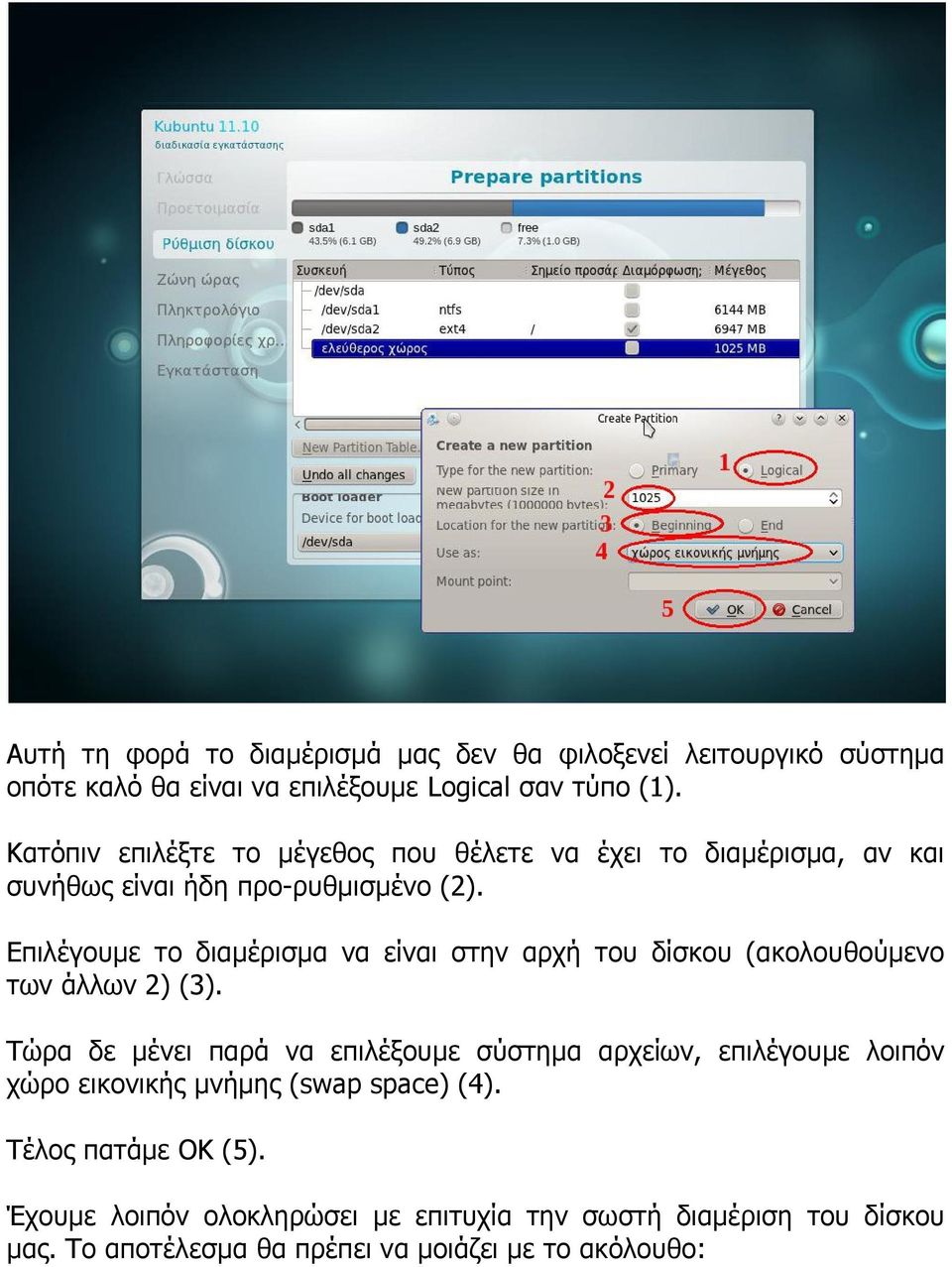 Επιλέγουμε το διαμέρισμα να είναι στην αρχή του δίσκου (ακολουθούμενο των άλλων 2) (3).