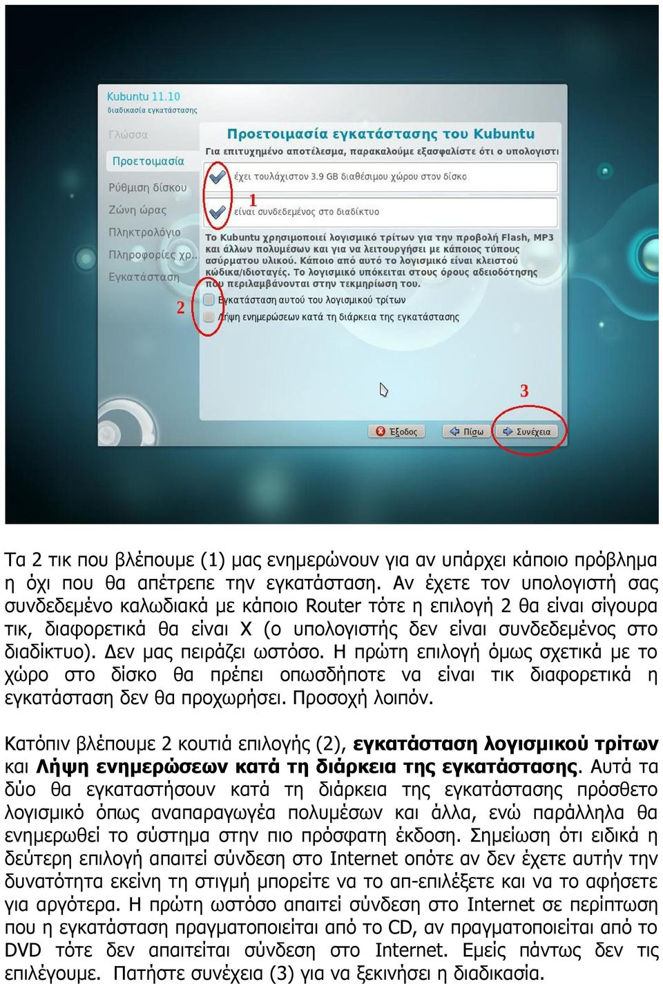 Δεν μας πειράζει ωστόσο. Η πρώτη επιλογή όμως σχετικά με το χώρο στο δίσκο θα πρέπει οπωσδήποτε να είναι τικ διαφορετικά η εγκατάσταση δεν θα προχωρήσει. Προσοχή λοιπόν.