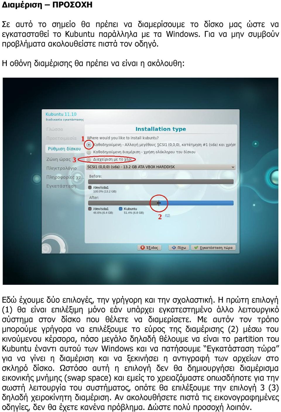 Η πρώτη επιλογή (1) θα είναι επιλέξιμη μόνο εάν υπάρχει εγκατεστημένο άλλο λειτουργικό σύστημα στον δίσκο που θέλετε να διαμερίσετε.