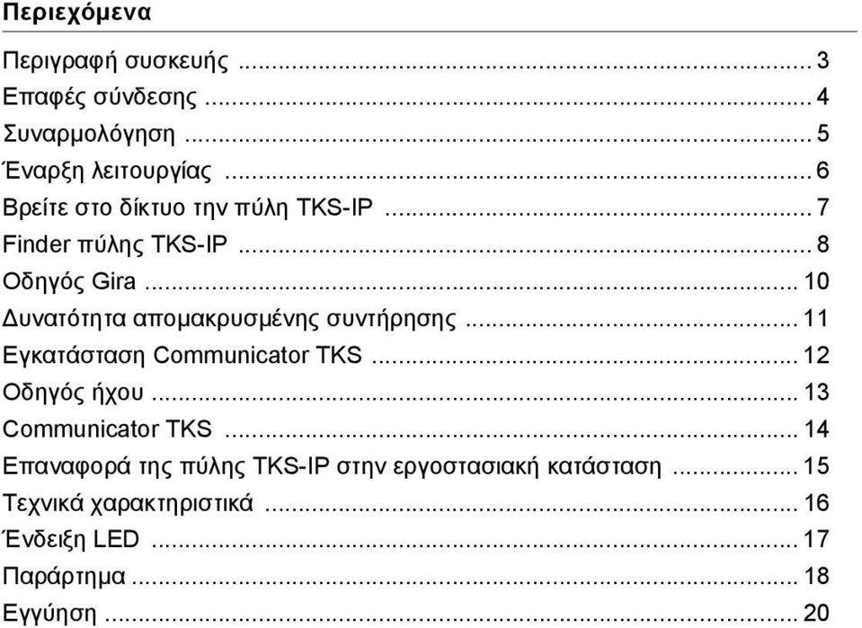 .. 10 Δυνατότητα απομακρυσμένης συντήρησης... 11 Εγκατάσταση Communicator TKS... 12 Οδηγός ήχου.