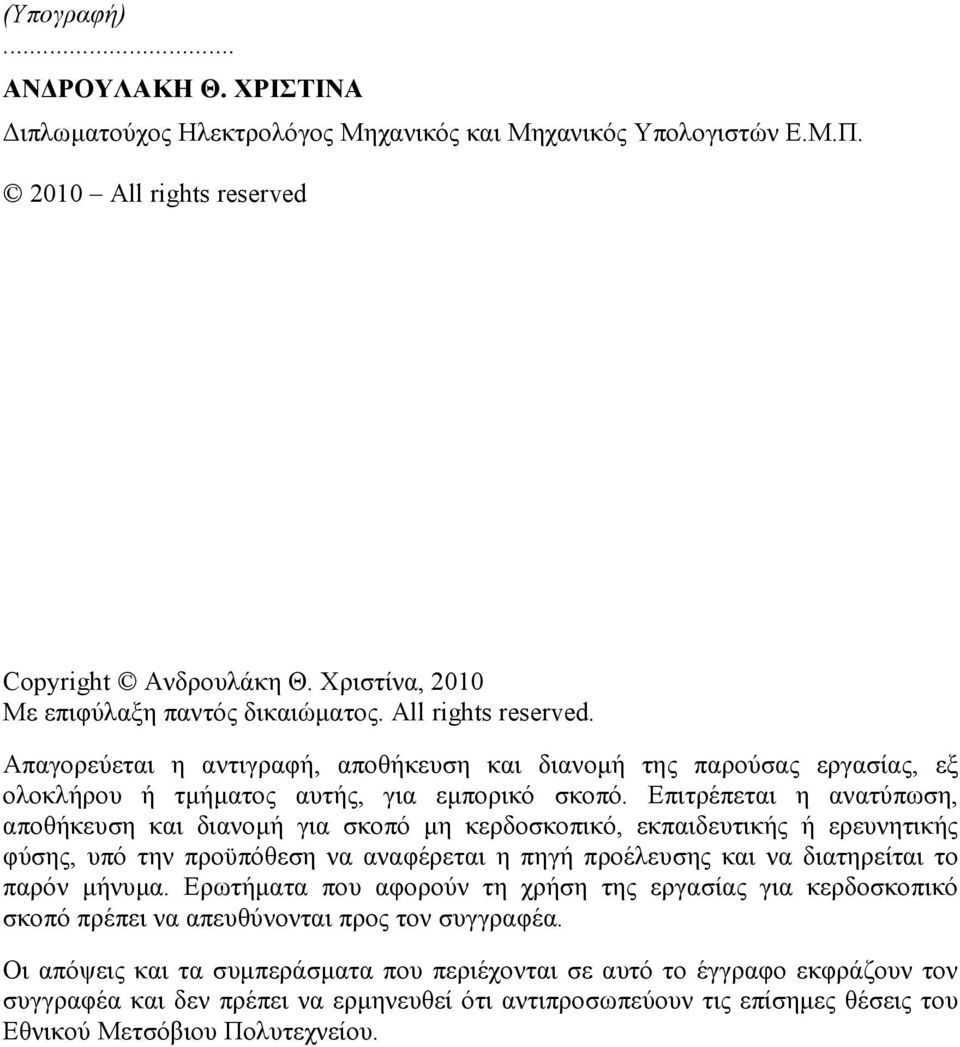 Επιτρέπεται η ανατύπωση, αποθήκευση και διανοµή για σκοπό µη κερδοσκοπικό, εκπαιδευτικής ή ερευνητικής φύσης, υπό την προϋπόθεση να αναφέρεται η πηγή προέλευσης και να διατηρείται το παρόν µήνυµα.