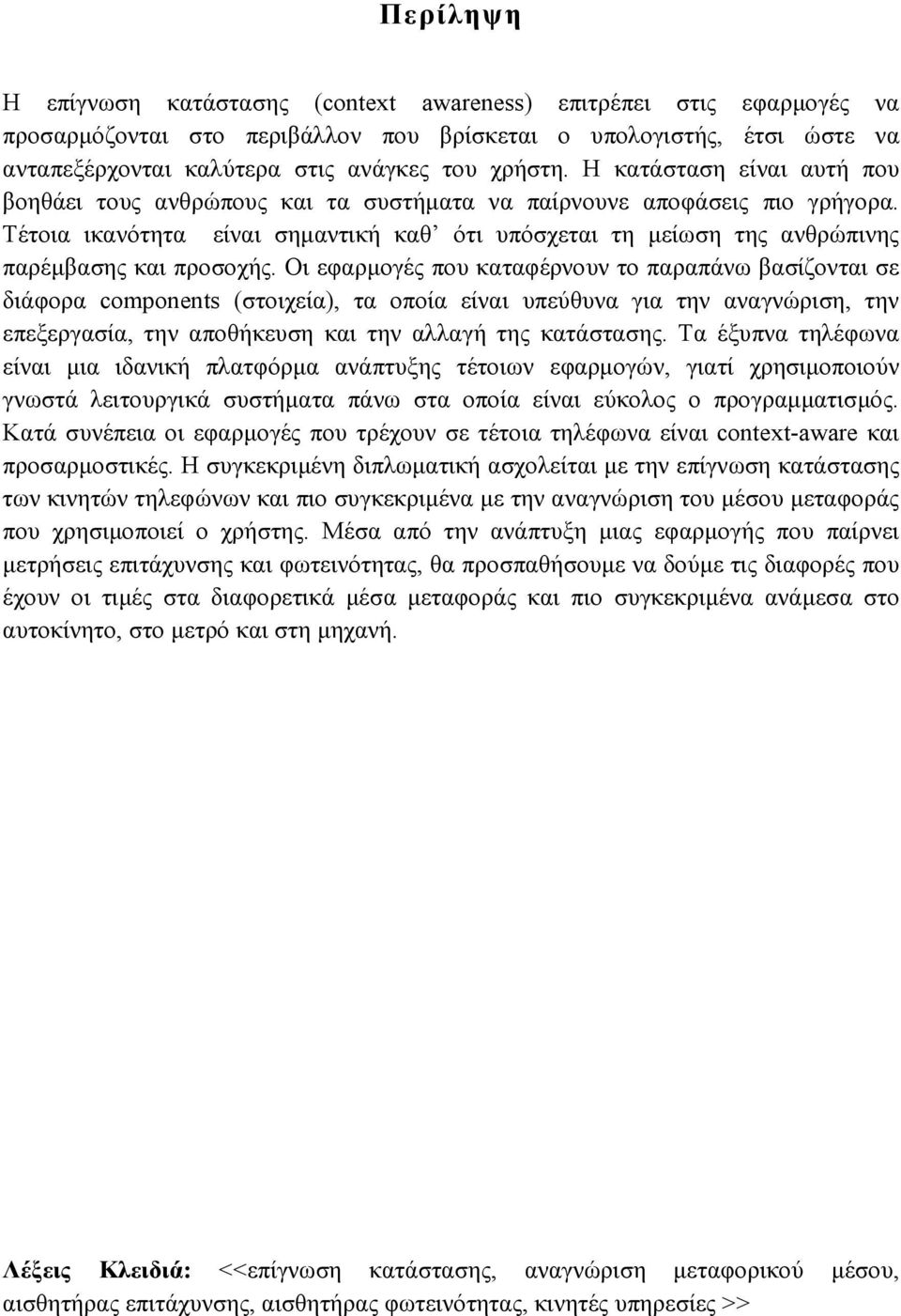 Τέτοια ικανότητα είναι σηµαντική καθ ότι υπόσχεται τη µείωση της ανθρώπινης παρέµβασης και προσοχής.