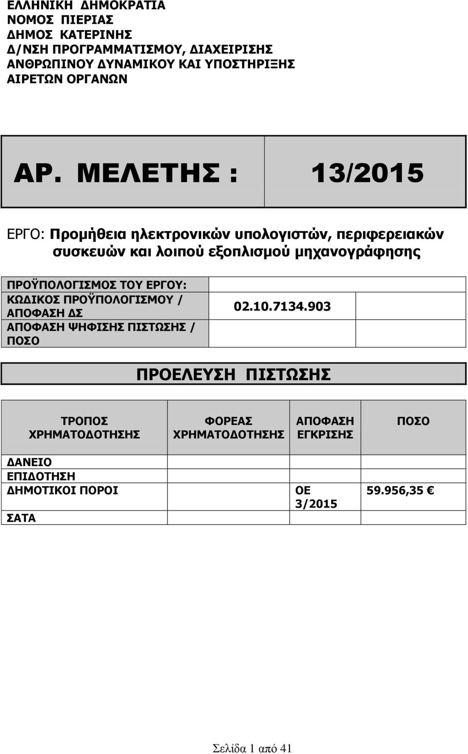 ΜΕΛΕΤΗΣ : 13/2015 ΔΡΓΟ: Ξξνκήζεηα ειεθηξνληθώλ ππνινγηζηώλ, πεξηθεξεηαθώλ ζπζθεπώλ θαη ινηπνύ εμνπιηζκνύ κεραλνγξάθεζεο