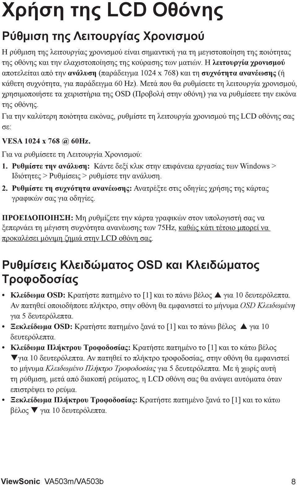 Μετά που θα ρυθμίσετε τη λειτουργία χρονισμού, χρησιμοποιήστε τα χειριστήρια της OSD (Προβολή στην οθόνη) για να ρυθμίσετε την εικόνα της οθόνης.