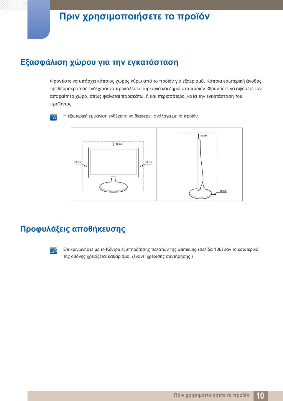 Φροντίστε να αφήσετε τον απαραίτητο χώρο, όπως φαίνεται παρακάτω, ή και περισσότερο, κατά την εγκατάσταση του προϊόντος.