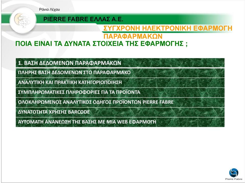 ΒΑΣΗ ΔΕΔΟΜΕΝΩΝ ΠΑΡΑΦΑΡΜΑΚΩΝ ΠΛΗΡΗΣ ΒΑΣΗ ΔΕΔΟΜΕΝΩΝ ΣΤΟ ΠΑΡΑΦΑΡΜΑΚΟ ΑΝΑΛΥΤΙΚΗ ΚΑΙ ΠΡΑΚΤΙΚΗ