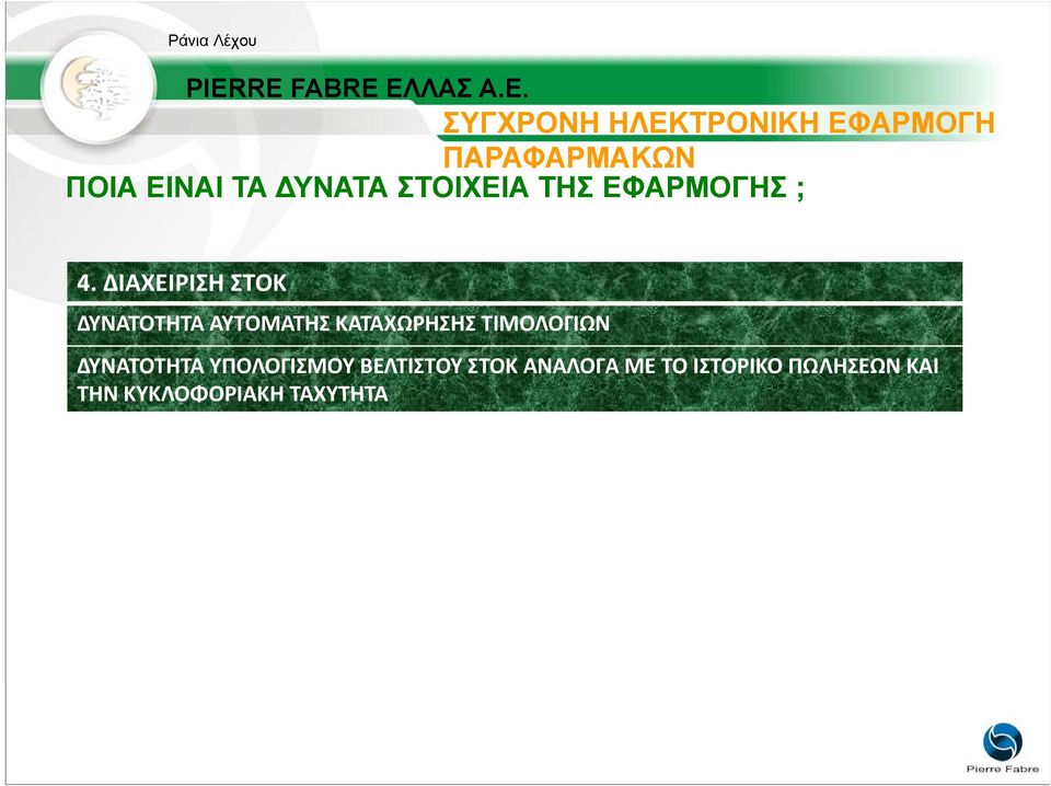 ΔΙΑΧΕΙΡΙΣΗ ΣΤΟΚ ΔΥΝΑΤΟΤΗΤΑ ΑΥΤΟΜΑΤΗΣ ΚΑΤΑΧΩΡΗΣΗΣ ΤΙΜΟΛΟΓΙΩΝ