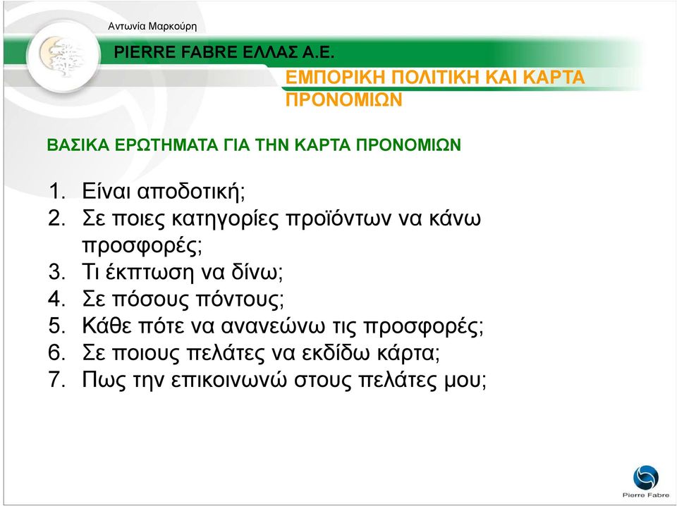 Σε ποιες κατηγορίες προϊόντων να κάνω προσφορές; ρ 3. Τι έκπτωση να δίνω; 4.