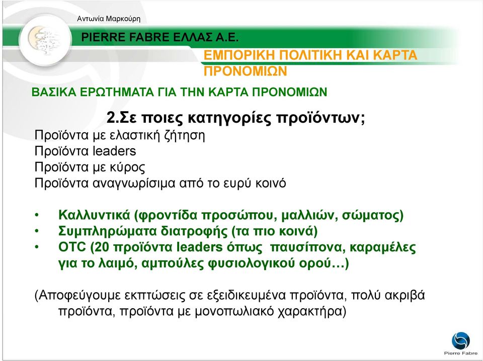 κοινό Καλλυντικά (φροντίδα προσώπου, µαλλιών, σώµατος) Συµπληρώµατα διατροφής (τα πιο κοινά) OTC (20 προϊόντα leaders όπως