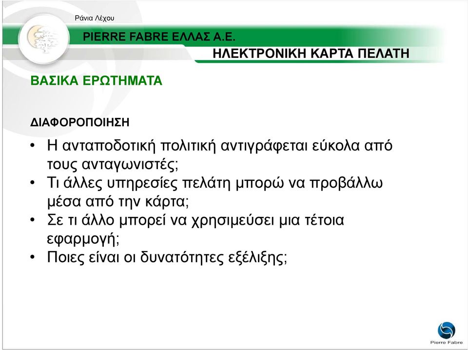 άλλες υπηρεσίες πελάτη µπορώ να προβάλλω µέσα από την κάρτα; Σε τι άλλο