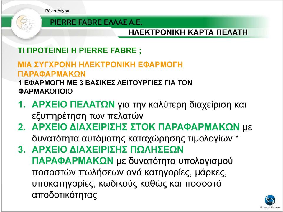 ΑΡΧΕΙΟ ΙΑΧΕΙΡΙΣΗΣ ΣΤΟΚ ΠΑΡΑΦΑΡΜΑΚΩΝ µε δυνατότητα αυτόµατης καταχώρησης τιµολογίων * 3.