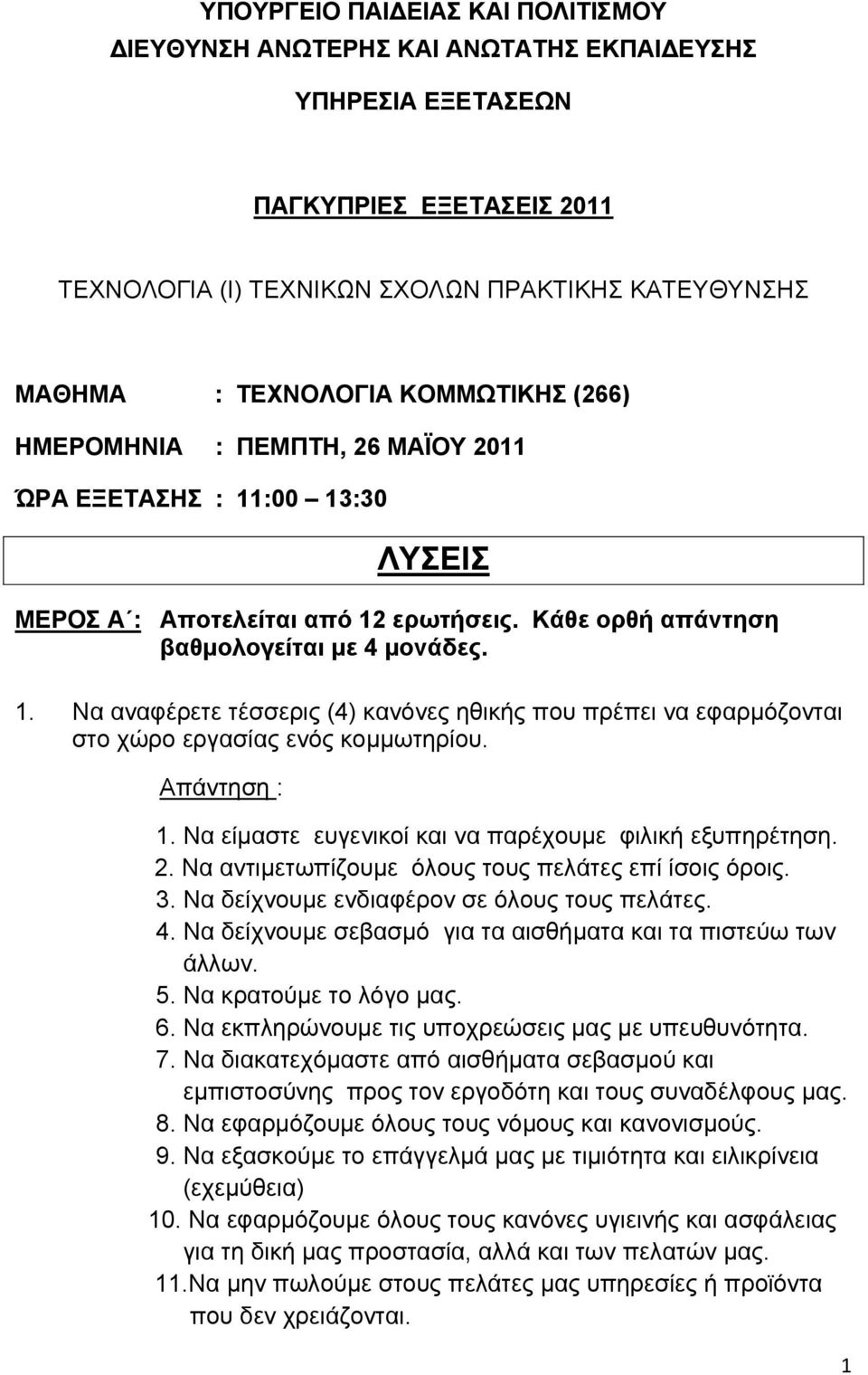 Απάντηση : 1. Να είμαστε ευγενικοί και να παρέχουμε φιλική εξυπηρέτηση. 2. Να αντιμετωπίζουμε όλους τους πελάτες επί ίσοις όροις. 3. Να δείχνουμε ενδιαφέρον σε όλους τους πελάτες. 4.