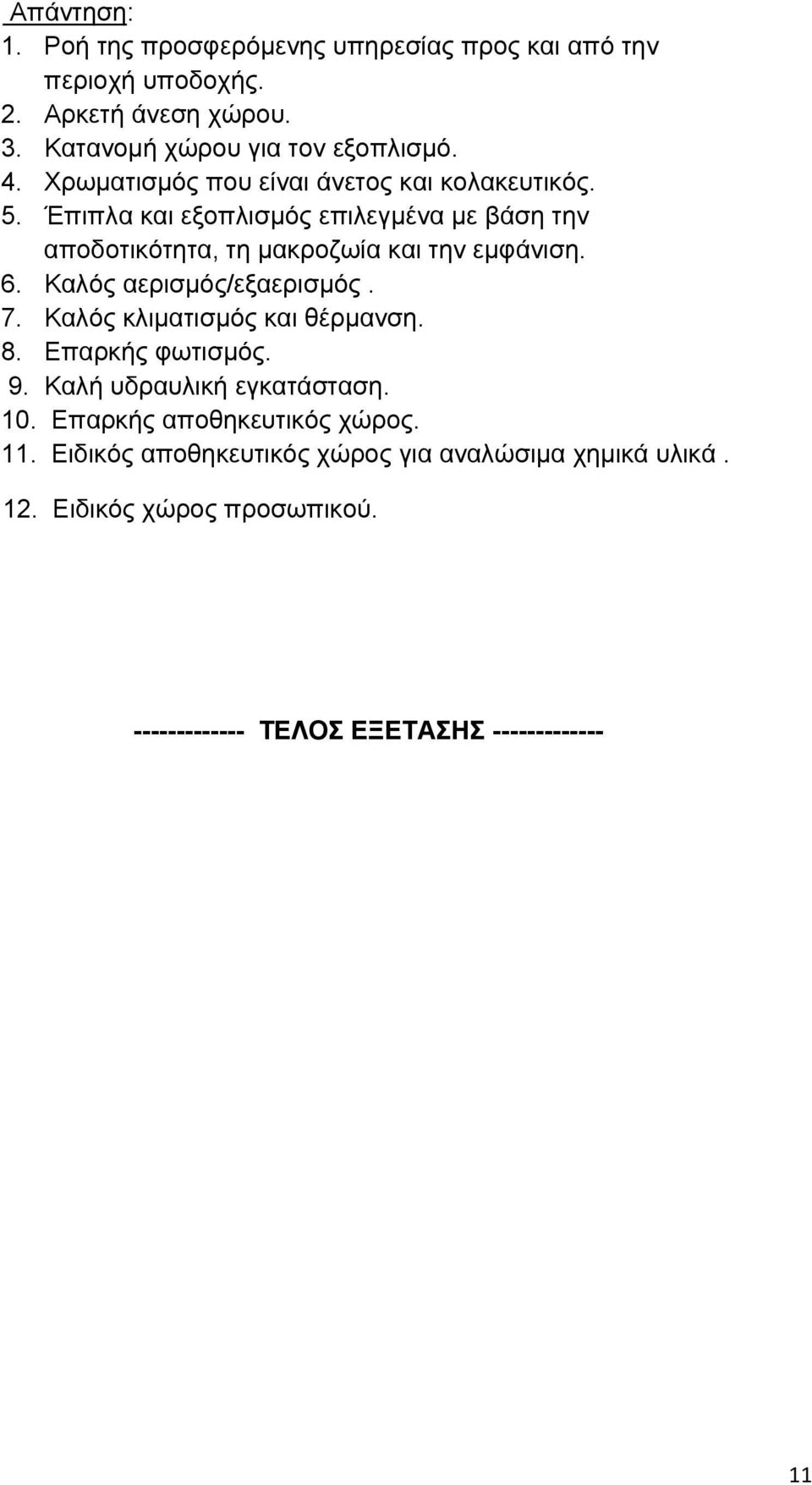 6. Καλός αερισμός/εξαερισμός. 7. Καλός κλιματισμός και θέρμανση. 8. Επαρκής φωτισμός. 9. Καλή υδραυλική εγκατάσταση. 10.