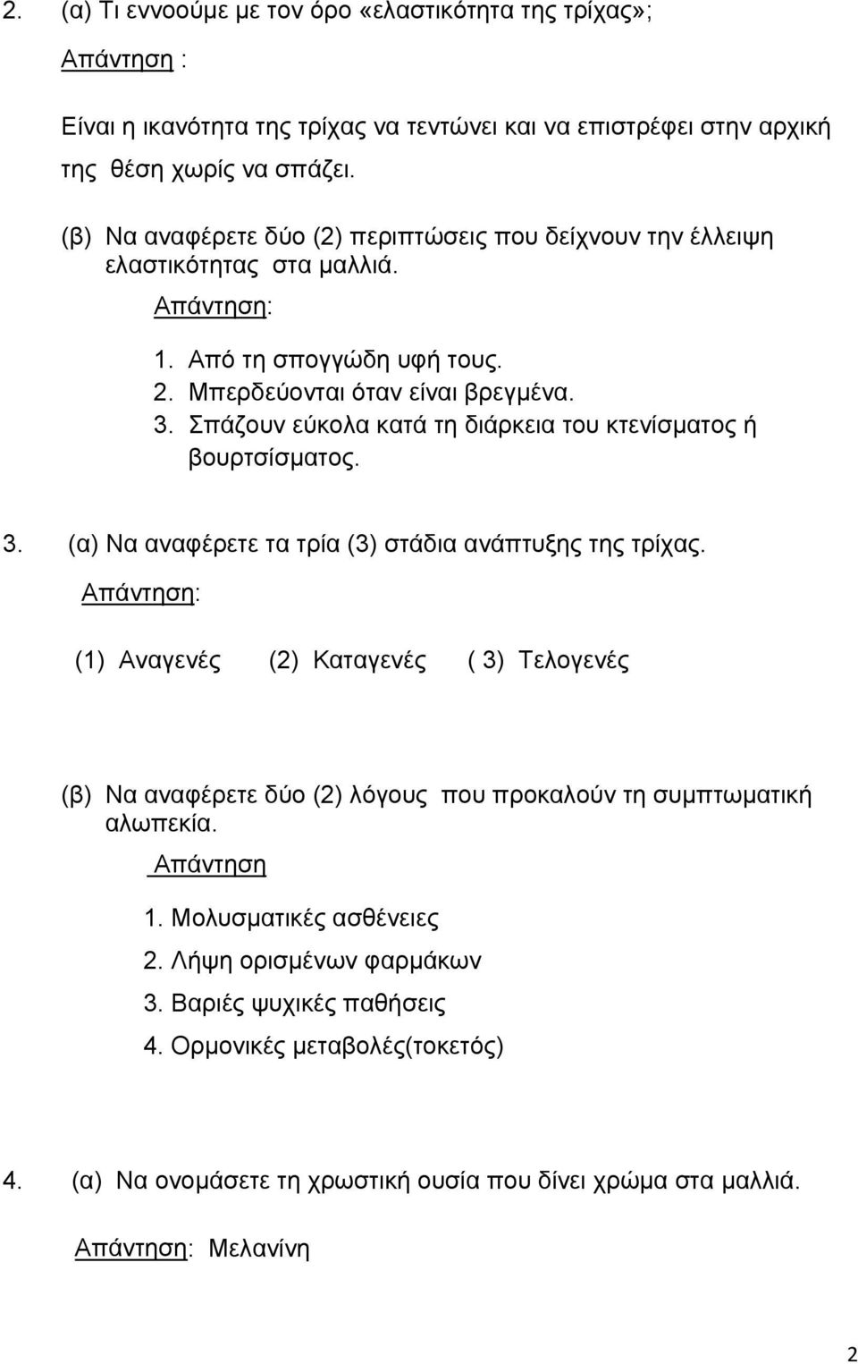 Σπάζουν εύκολα κατά τη διάρκεια του κτενίσματος ή βουρτσίσματος. 3. (α) Να αναφέρετε τα τρία (3) στάδια ανάπτυξης της τρίχας.