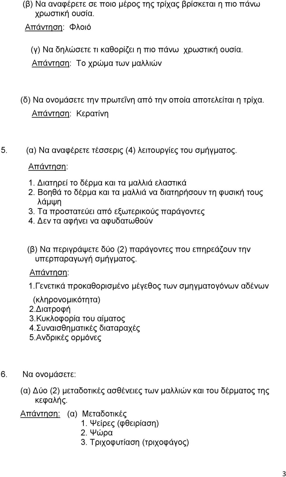 Βοηθά το δέρμα και τα μαλλιά να διατηρήσουν τη φυσική τους λάμψη 3. Τα προστατεύει από εξωτερικούς παράγοντες 4.