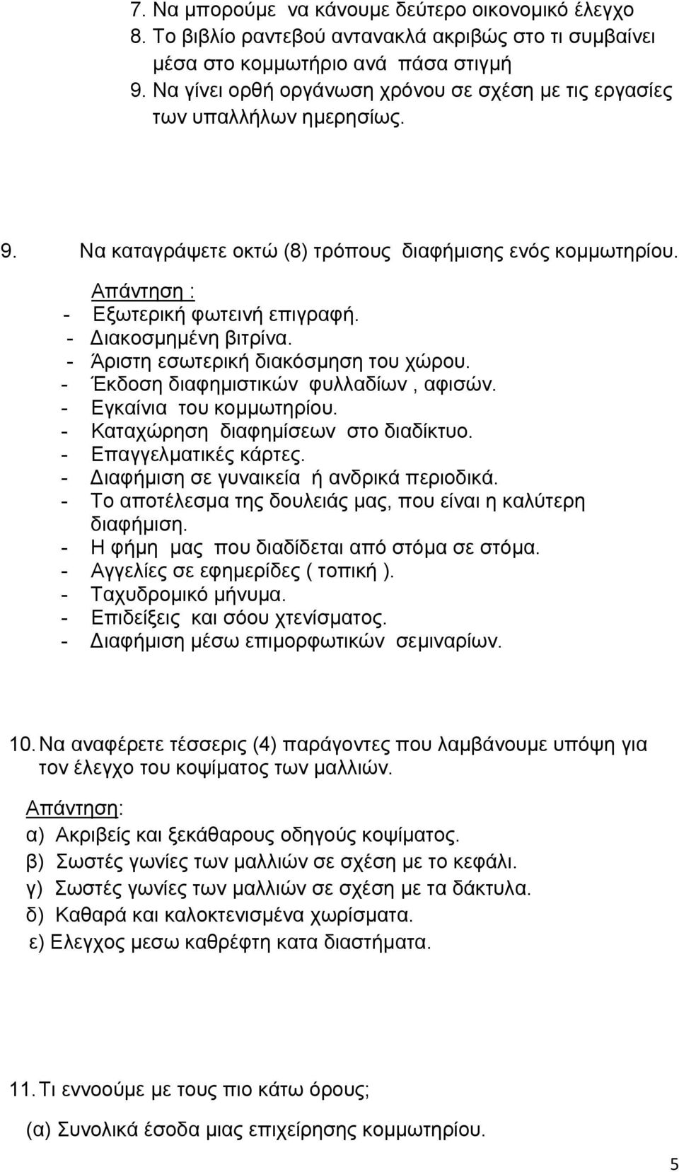 - ιακοσμημένη βιτρίνα. - Άριστη εσωτερική διακόσμηση του χώρου. - Έκδοση διαφημιστικών φυλλαδίων, αφισών. - Εγκαίνια του κομμωτηρίου. - Καταχώρηση διαφημίσεων στο διαδίκτυο. - Επαγγελματικές κάρτες.