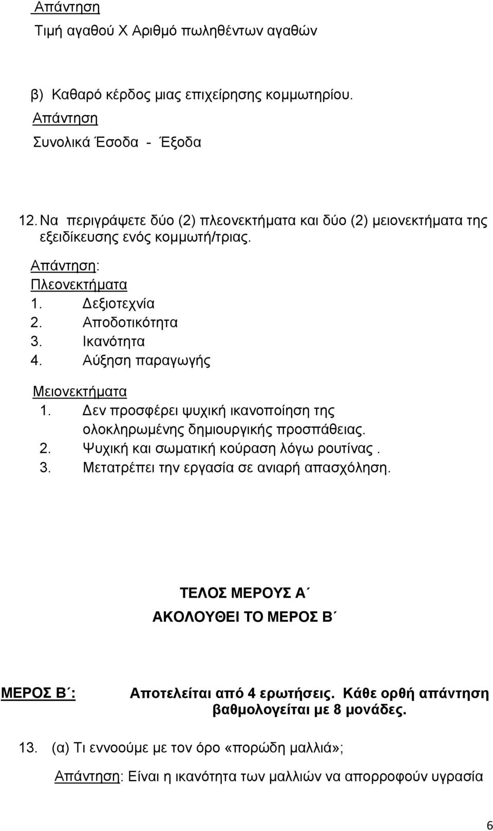 Αύξηση παραγωγής Μειονεκτήματα 1. εν προσφέρει ψυχική ικανοποίηση της ολοκληρωμένης δημιουργικής προσπάθειας. 2. Ψυχική και σωματική κούραση λόγω ρουτίνας. 3.