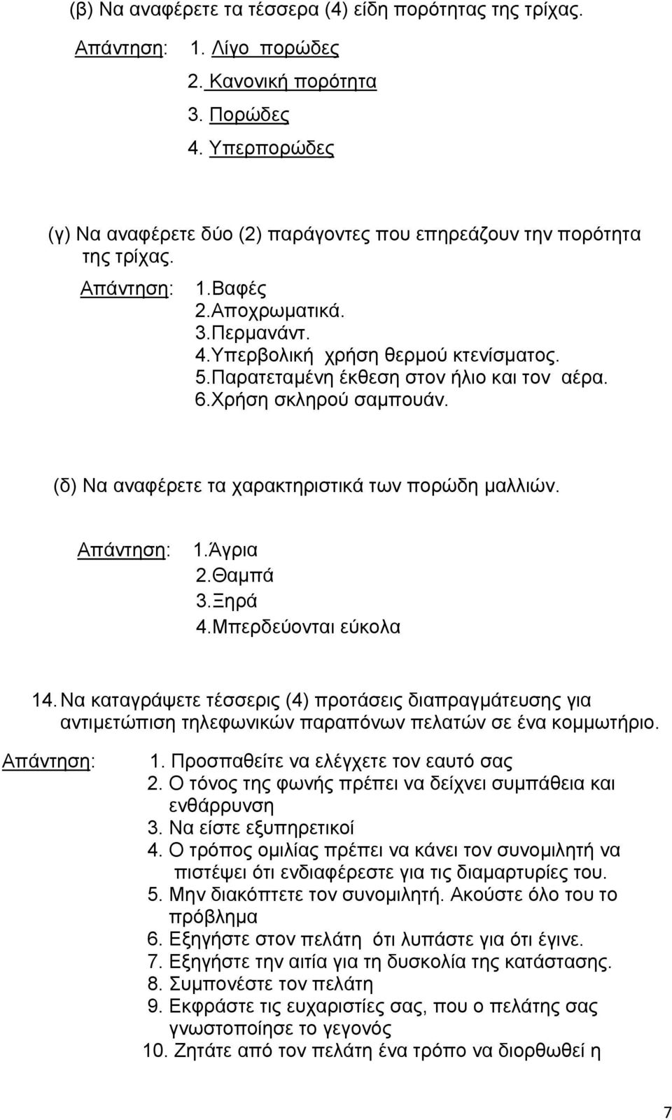 Άγρια 2.Θαμπά 3.Ξηρά 4.Μπερδεύονται εύκολα 14. Να καταγράψετε τέσσερις (4) προτάσεις διαπραγμάτευσης για αντιμετώπιση τηλεφωνικών παραπόνων πελατών σε ένα κομμωτήριο. 1. Προσπαθείτε να ελέγχετε τον εαυτό σας 2.