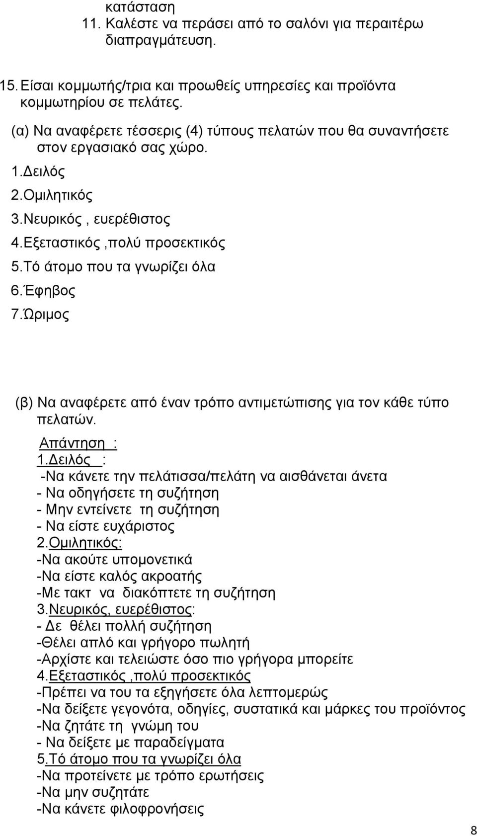 Έφηβος 7.Ώριμος (β) Να αναφέρετε από έναν τρόπο αντιμετώπισης για τον κάθε τύπο πελατών. Απάντηση : 1.