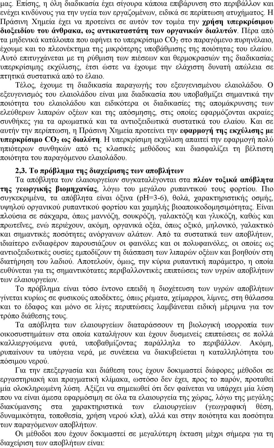 Πέρα από τα µηδενικά κατάλοιπα που αφήνει το υπερκρίσιµο CO 2 στο παραγόµενο πυρηνέλαιο, έχουµε και το πλεονέκτηµα της µικρότερης υποβάθµισης της ποιότητας του ελαίου.