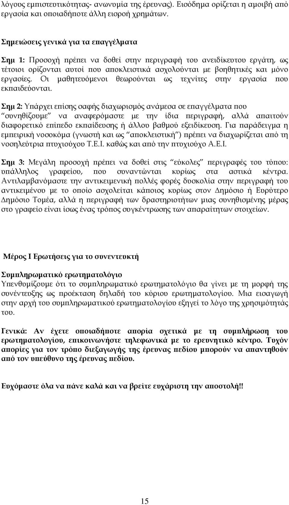 Οι μαθητευόμενοι θεωρούνται ως τεχνίτες στην εργασία που εκπαιδεύονται.