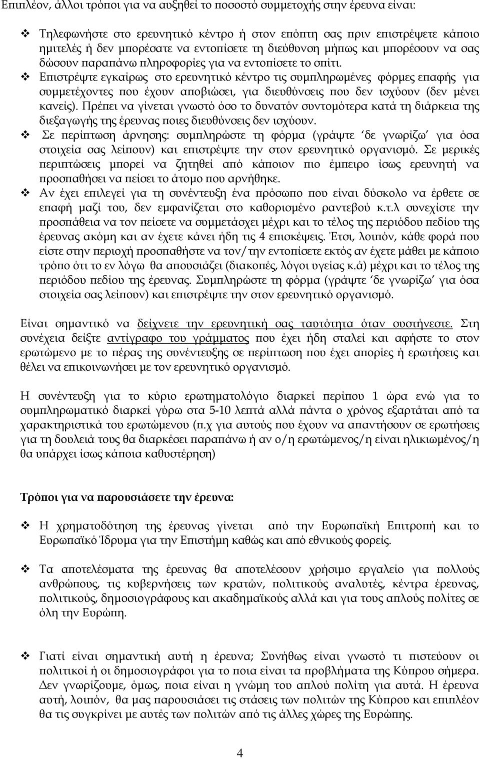 Επιστρέψτε εγκαίρως στο ερευνητικό κέντρο τις συμπληρωμένες φόρμες επαφής για συμμετέχοντες που έχουν αποβιώσει, για διευθύνσεις που δεν ισχύουν (δεν μένει κανείς).