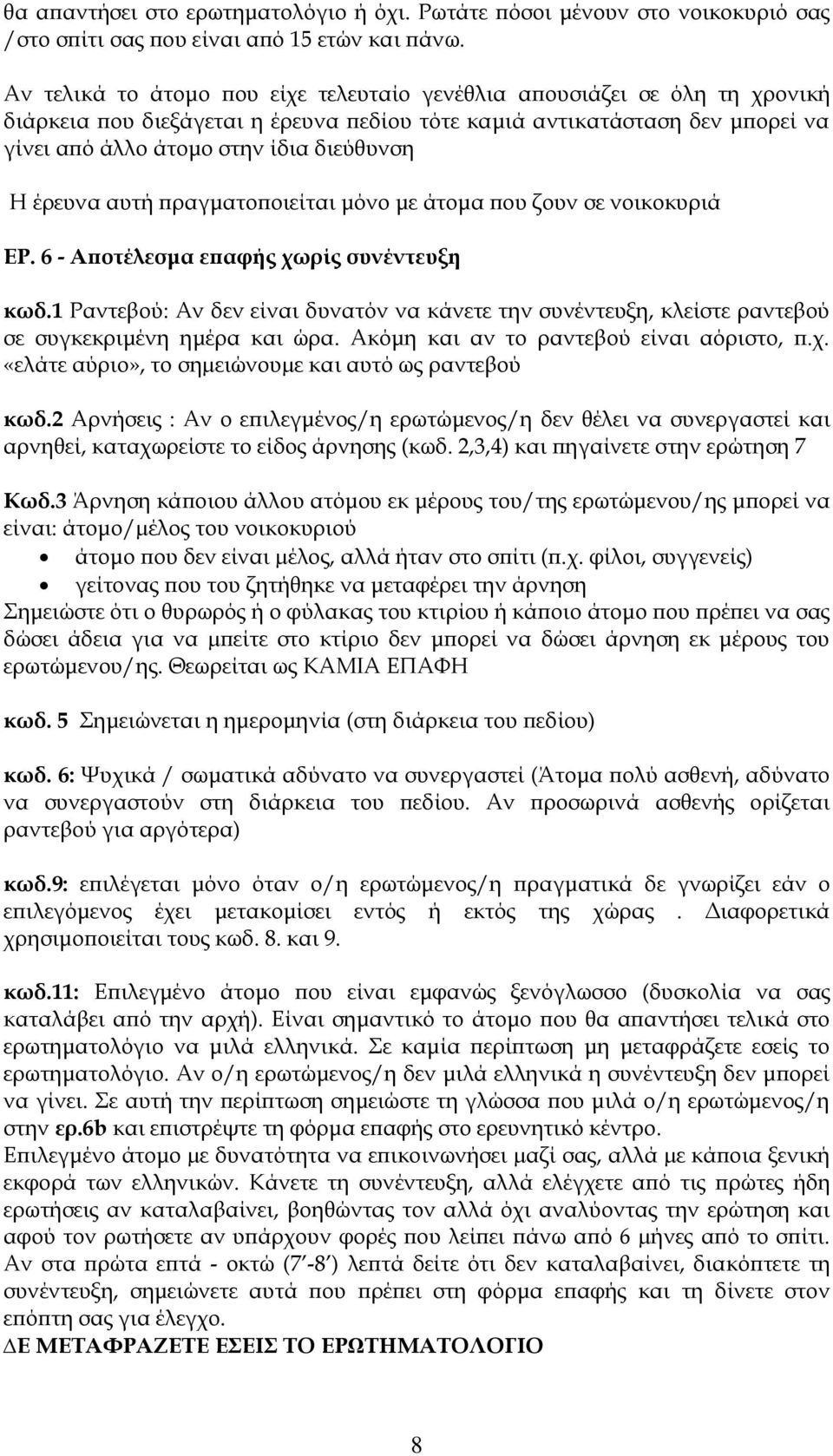 έρευνα αυτή πραγματοποιείται μόνο με άτομα που ζουν σε νοικοκυριά ΕΡ. 6 - Αποτέλεσμα επαφής χωρίς συνέντευξη κωδ.