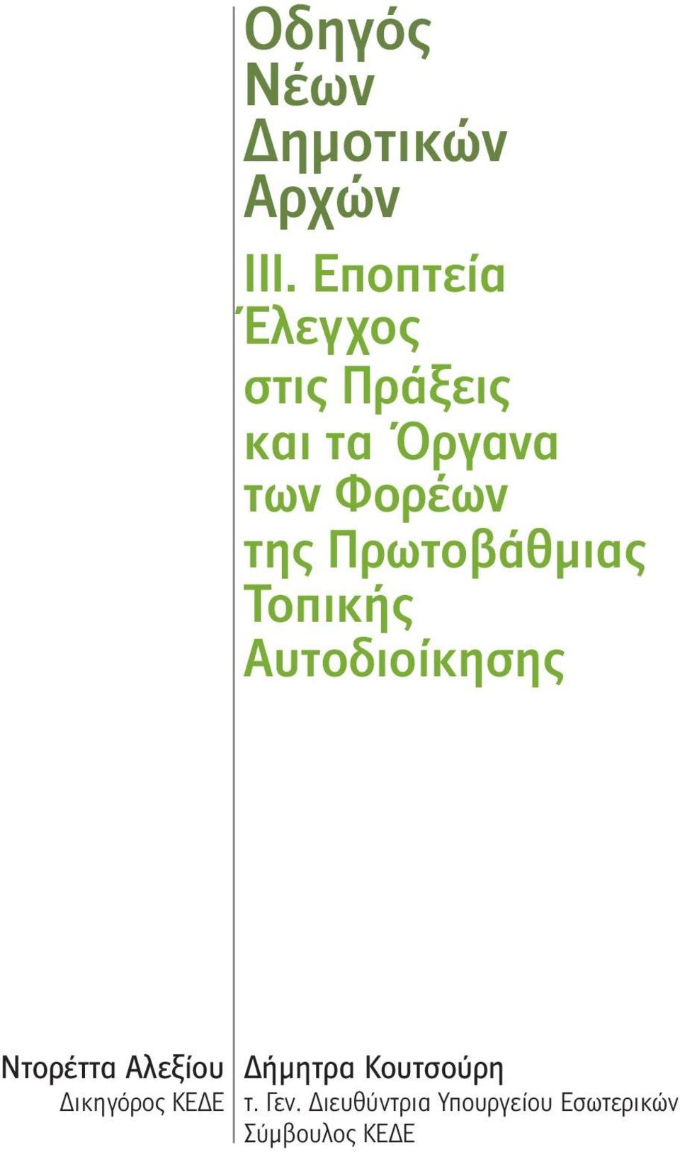 Πρωτοβάθμιας Τοπικής Αυτοδιοίκησης Ντορέττα Αλεξίου