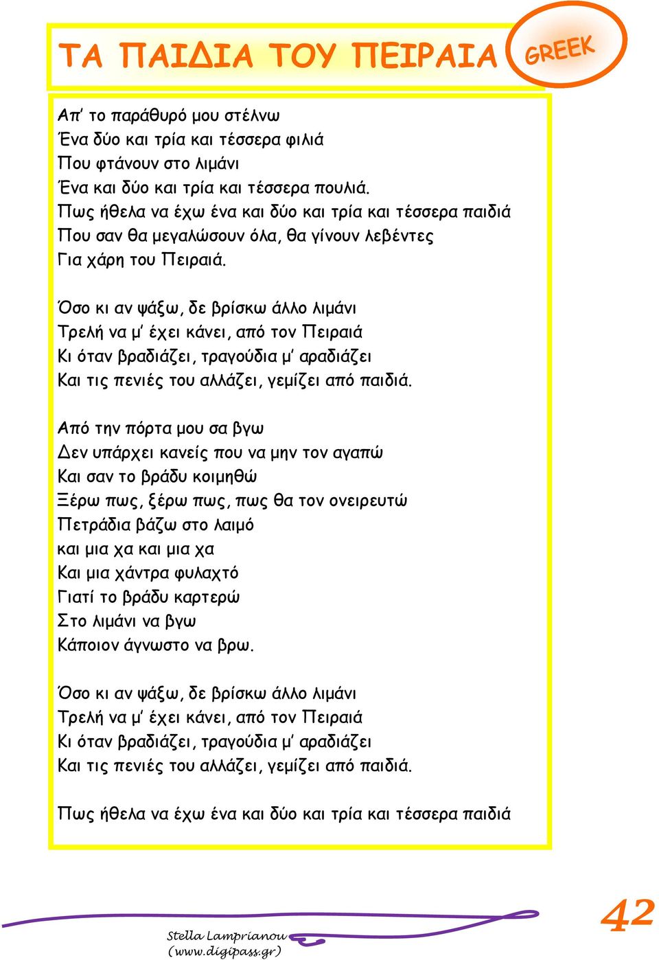 Όζμ θη ακ ράλς, δε βνίζθς άιιμ ιημάκη Τνειή κα μ έπεη θάκεη, από ημκ Πεηναηά Κη όηακ βναδηάδεη, ηναγμύδηα μ αναδηάδεη Καη ηηξ πεκηέξ ημο αιιάδεη, γεμίδεη από παηδηά.