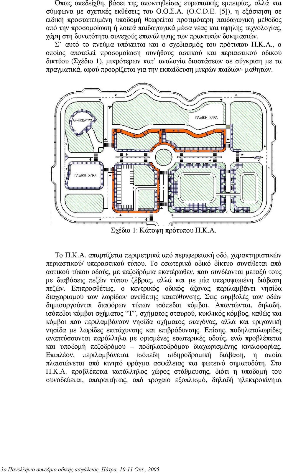 επανάληψης των πρακτικών δοκιµασιών. Σ αυτό το πνεύµα υπόκειται και ο σχεδιασµός του πρότυπου Π.Κ.Α.