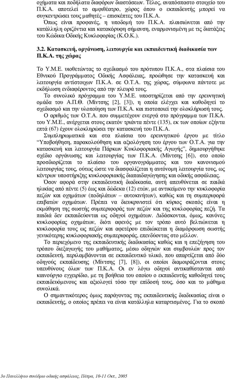 Κατασκευή, οργάνωση, λειτουργία και εκπαιδευτική διαδικασία των Π.Κ.Α. της χώρας Το Υ.Μ.Ε. υιοθετώντας το σχεδιασµό του πρότυπου Π.Κ.Α., στα πλαίσια του Εθνικού Προγράµµατος Οδικής Ασφάλειας, προώθησε την κατασκευή και λειτουργία αντίστοιχων Π.