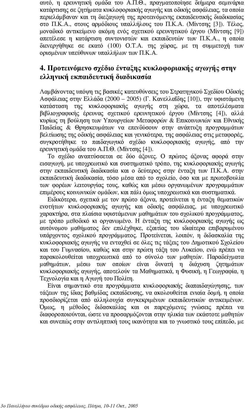 , στους αρµόδιους υπαλλήλους του Π.Κ.Α. (Μίντσης [3]). Τέλος, µοναδικό αντικείµενο ακόµη ενός σχετικού ερευνητικού έργου (Μίντσης [9]) απετέλεσε η κατάρτιση συντονιστών και εκπαιδευτών των Π.Κ.Α., η οποία διενεργήθηκε σε εκατό (100) Ο.