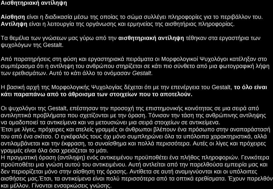 Από παρατηρήσεις στη φύση και εργαστηριακά πειράματα οι Μορφολογικοί Ψυχολόγοι κατέληξαν στο συμπέρασμα ότι η αντίληψη του ανθρώπου στηρίζεται σε κάτι πιο σύνθετο από μια φωτογραφική λήψη των