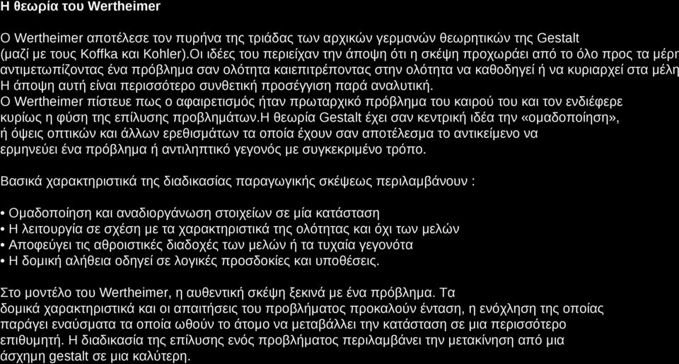 είναι περισσότερο συνθετική προσέγγιση παρά αναλυτική. Ο Wertheimer πίστευε πως ο αφαιρετισμός ήταν πρωταρχικό πρόβλημα του καιρού του και τον ενδιέφερε κυρίως η φύση της επίλυσης προβλημάτων.