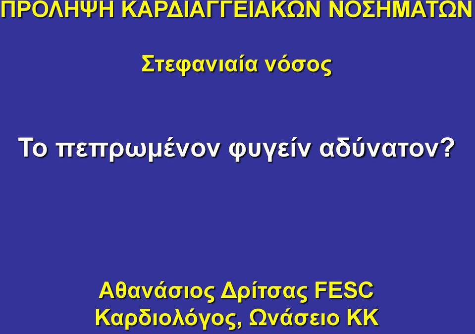 πεπρωμένον φυγείν αδύνατον?