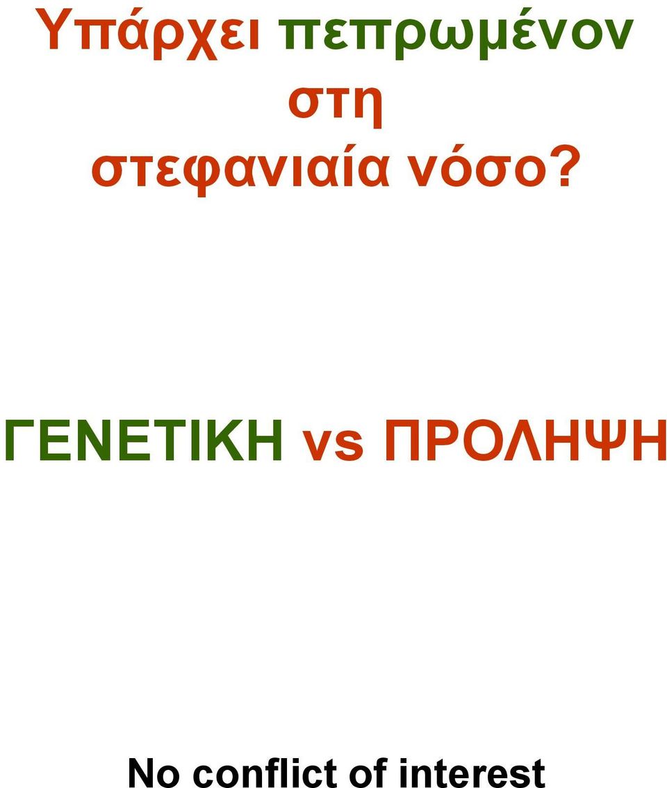 ΓΕΝΕΤΙΚΗ vs ΠΡΟΛΗΨΗ