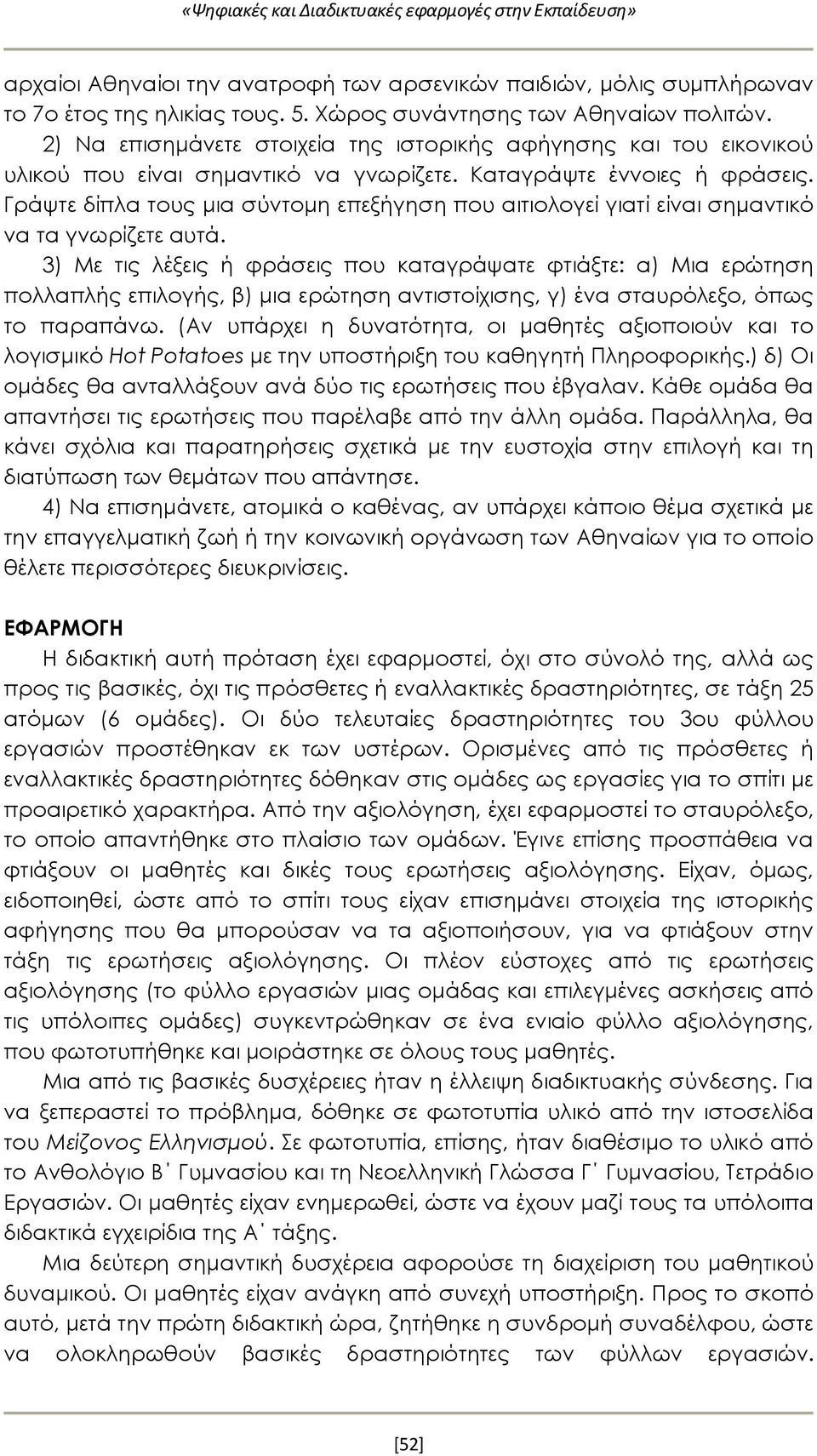 Γράψτε δίπλα τους μια σύντομη επεξήγηση που αιτιολογεί γιατί είναι σημαντικό να τα γνωρίζετε αυτά.