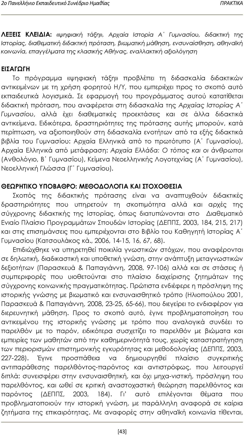 προς το σκοπό αυτό εκπαιδευτικά λογισμικά.