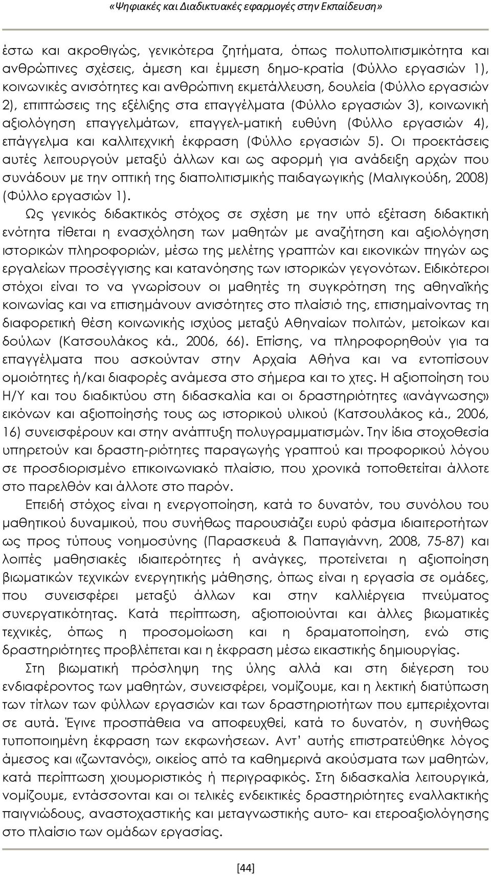 εργασιών 5). Οι προεκτάσεις αυτές λειτουργούν μεταξύ άλλων και ως αφορμή για ανάδειξη αρχών που συνάδουν με την οπτική της διαπολιτισμικής παιδαγωγικής (Μαλιγκούδη, 2008) (Φύλλο εργασιών 1).