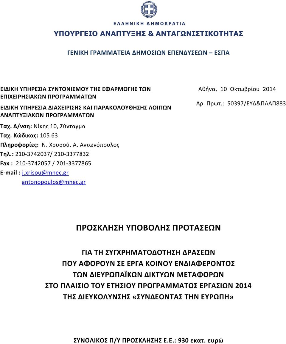 : 210 3742037/ 210 3377832 Fax : 210 3742057 / 201 3377865 Ε mail : j.xrisou@mnec.gr antonopoulos@mnec.gr Αθήνα, 10 Οκτωβρίου 2014 Αρ. Πρωτ.