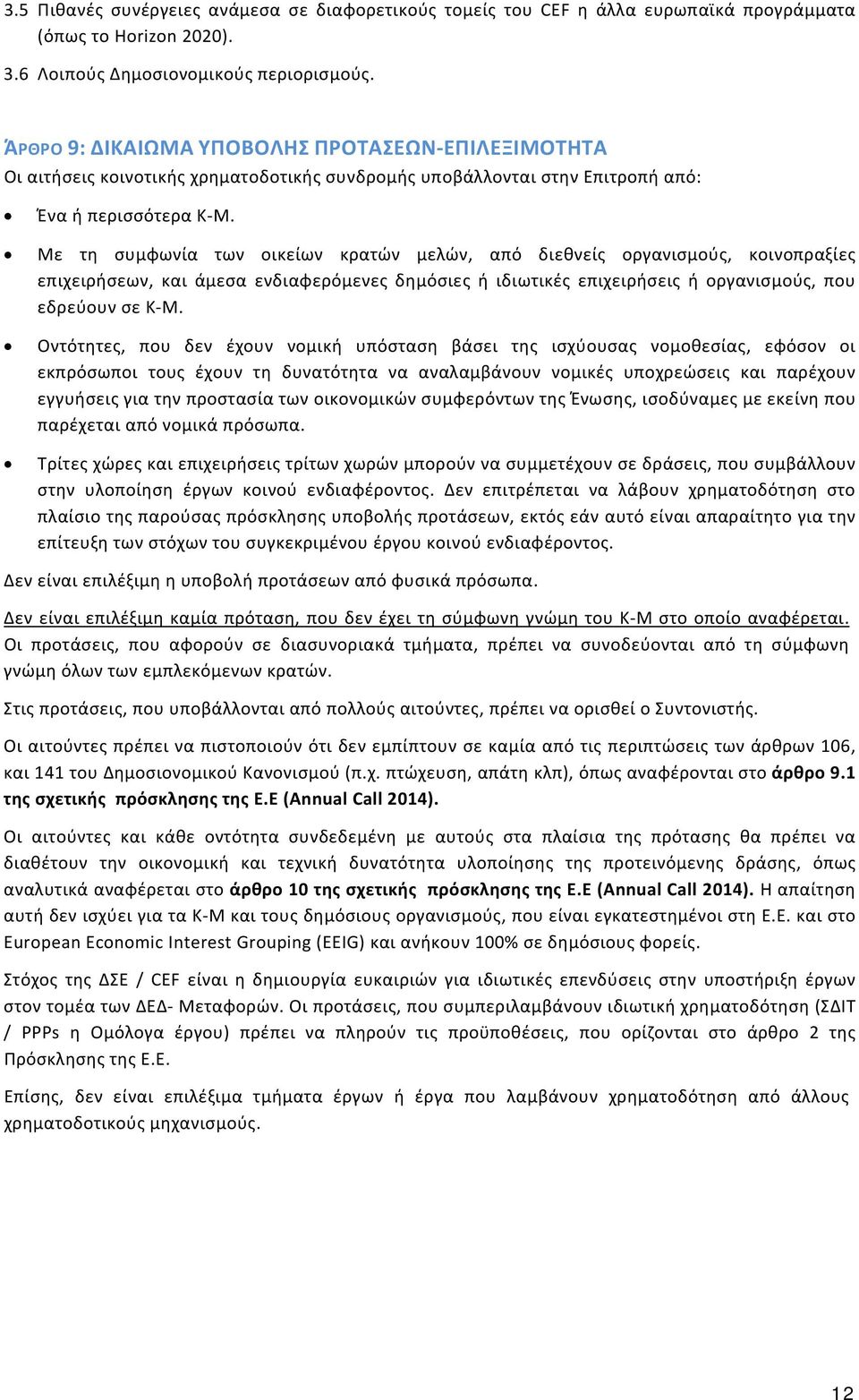 Με τη συμφωνία των οικείων κρατών μελών, από διεθνείς οργανισμούς, κοινοπραξίες επιχειρήσεων, και άμεσα ενδιαφερόμενες δημόσιες ή ιδιωτικές επιχειρήσεις ή οργανισμούς, που εδρεύουν σε Κ Μ.