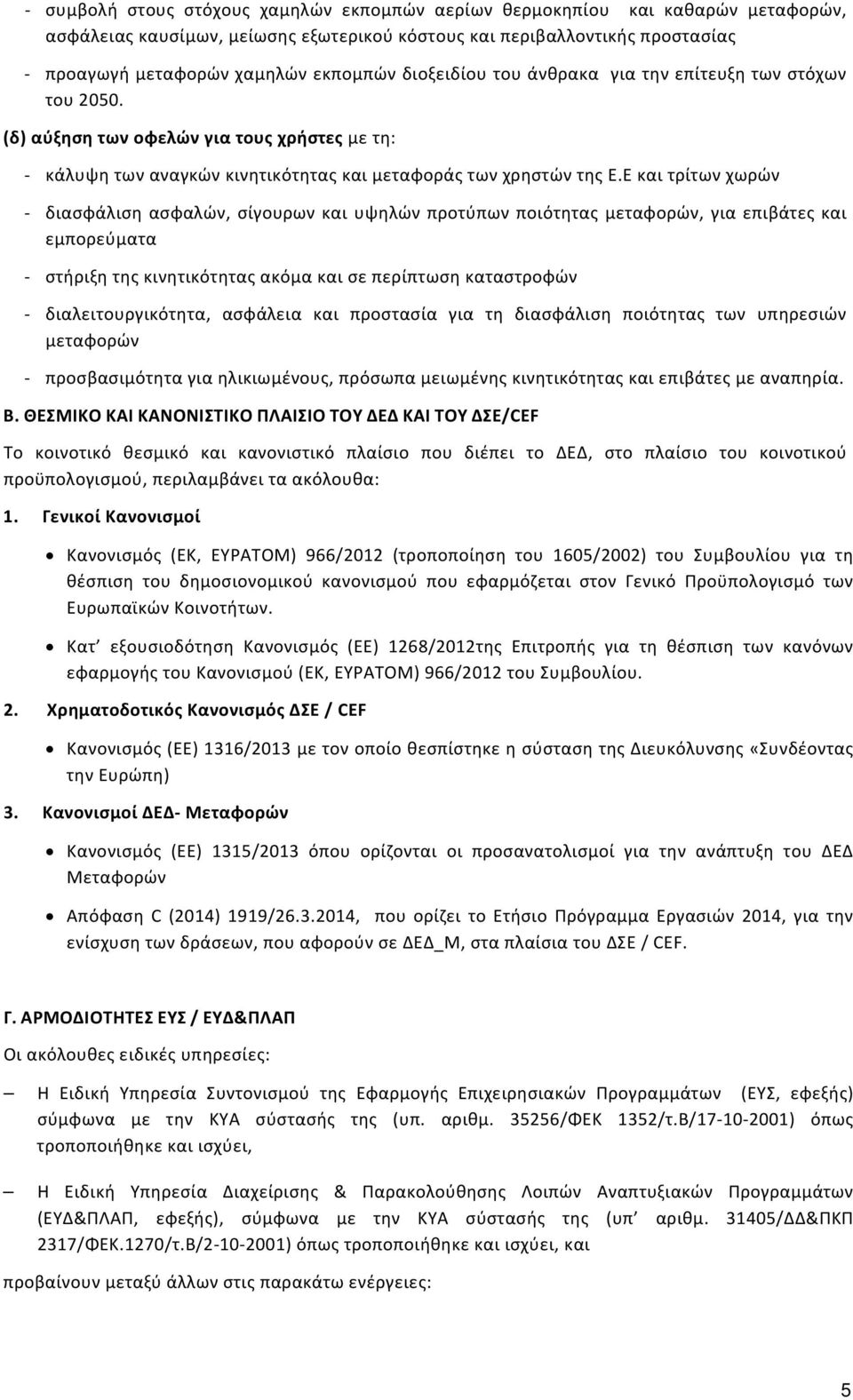 Ε και τρίτων χωρών διασφάλιση ασφαλών, σίγουρων και υψηλών προτύπων ποιότητας μεταφορών, για επιβάτες και εμπορεύματα στήριξη της κινητικότητας ακόμα και σε περίπτωση καταστροφών διαλειτουργικότητα,