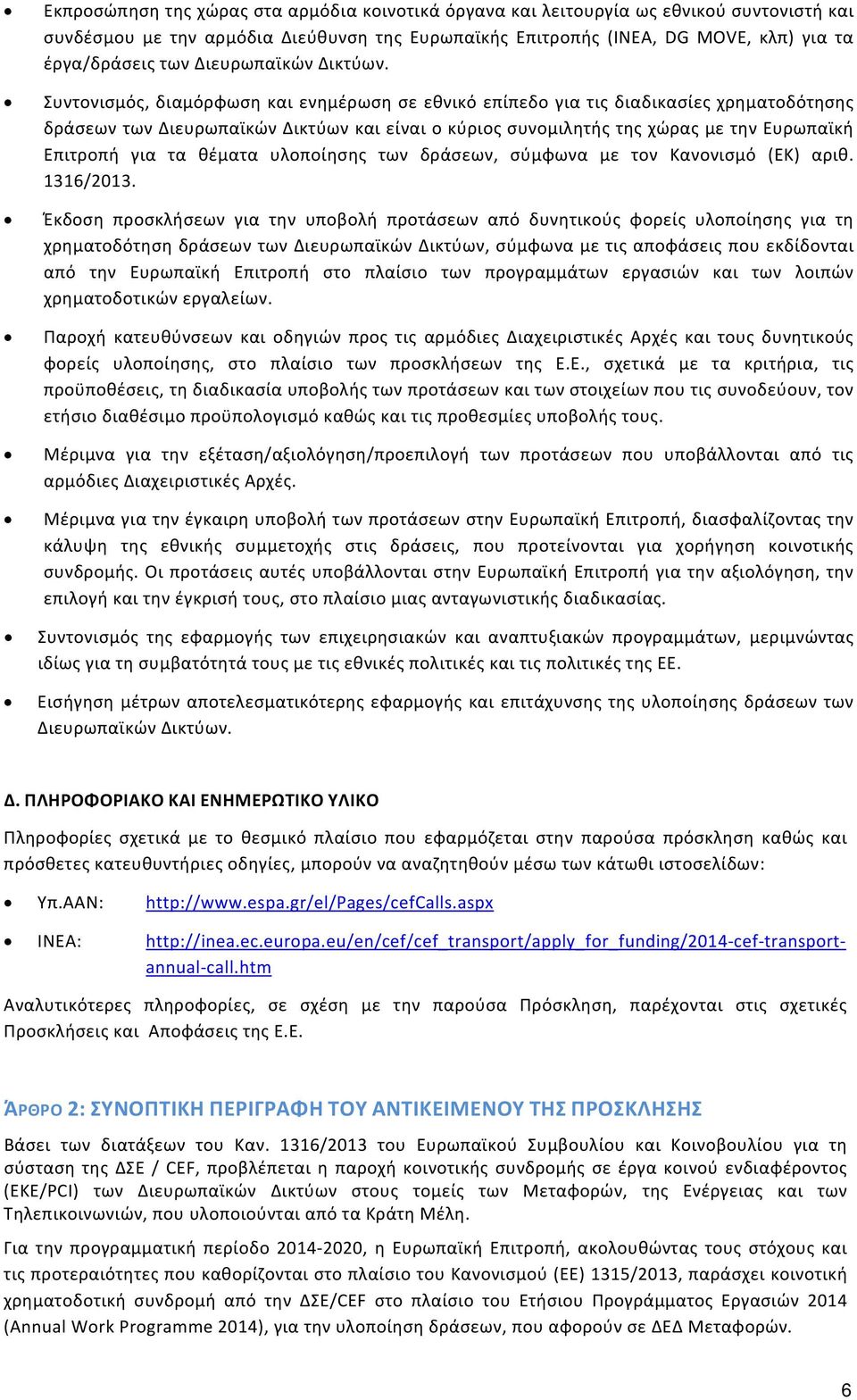 Συντονισμός, διαμόρφωση και ενημέρωση σε εθνικό επίπεδο για τις διαδικασίες χρηματοδότησης δράσεων των Διευρωπαϊκών Δικτύων και είναι ο κύριος συνομιλητής της χώρας με την Ευρωπαϊκή Επιτροπή για τα