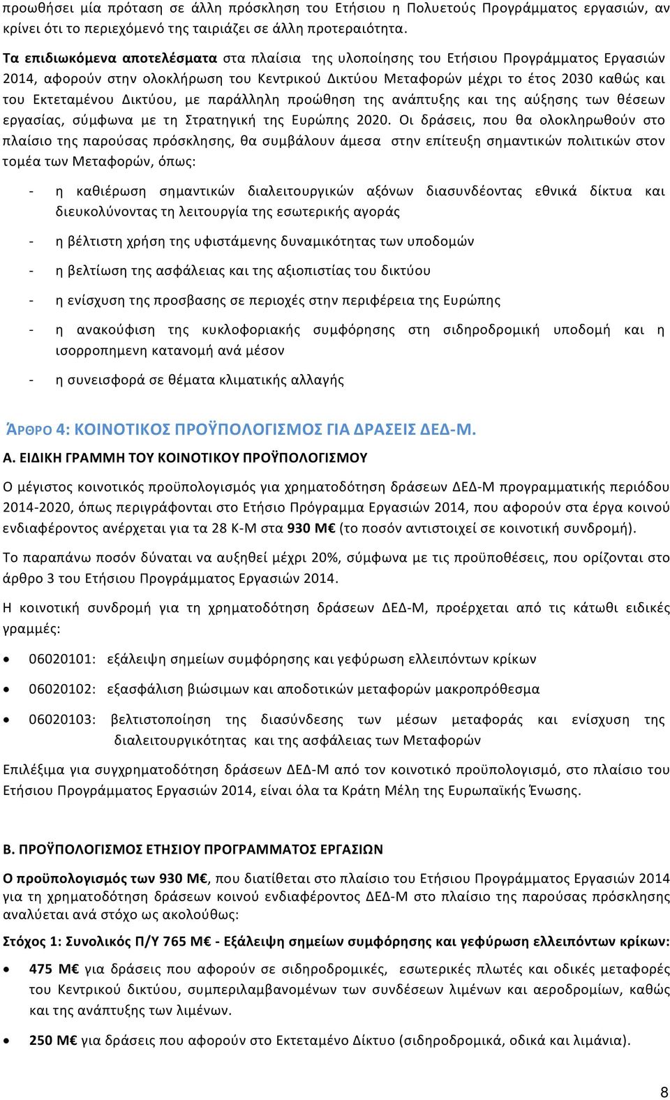 Δικτύου, με παράλληλη προώθηση της ανάπτυξης και της αύξησης των θέσεων εργασίας, σύμφωνα με τη Στρατηγική της Ευρώπης 2020.