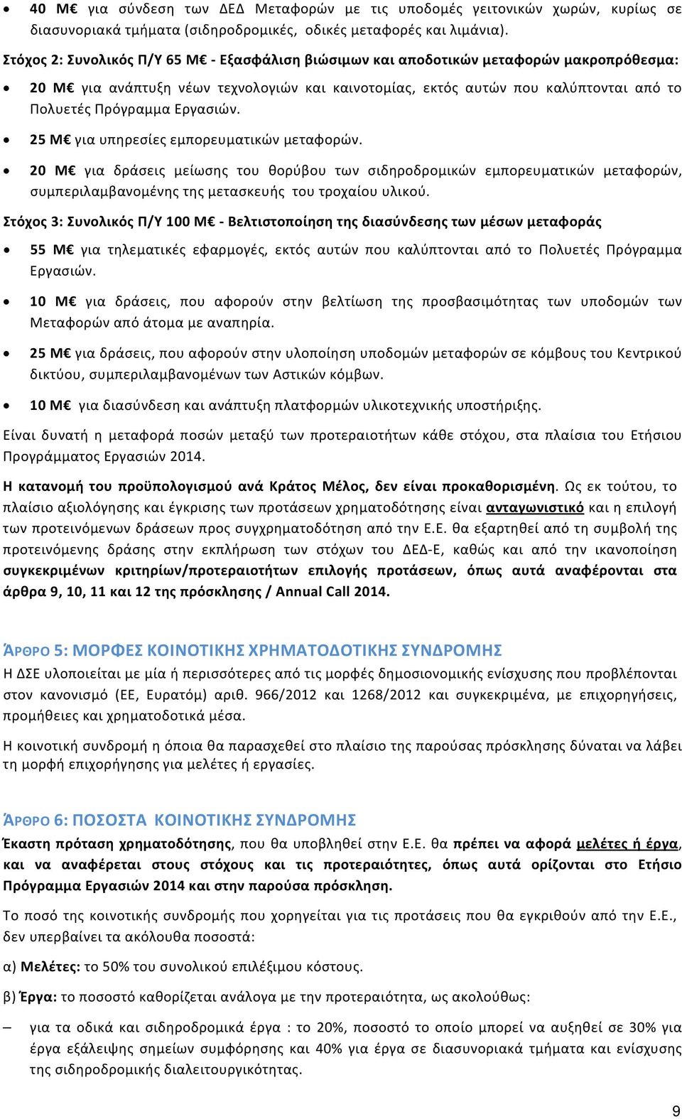 Εργασιών. 25 Μ για υπηρεσίες εμπορευματικών μεταφορών. 20 Μ για δράσεις μείωσης του θορύβου των σιδηροδρομικών εμπορευματικών μεταφορών, συμπεριλαμβανομένης της μετασκευής του τροχαίου υλικού.