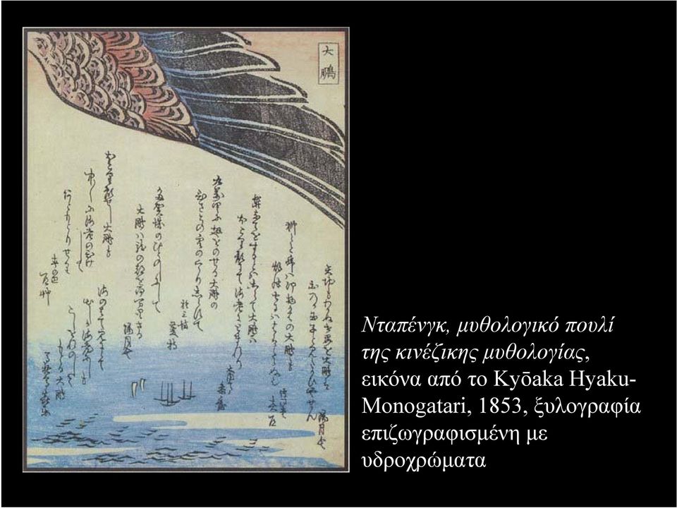 το Kyōaka Hyaku- Monogatari, 1853,
