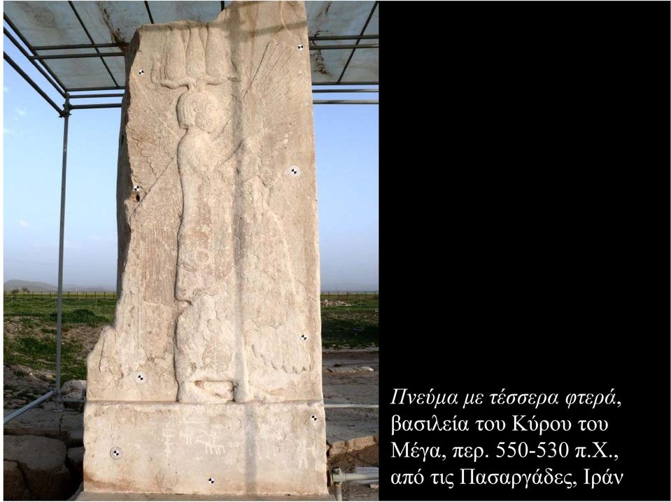 Μέγα, περ. 550-530 π.χ.